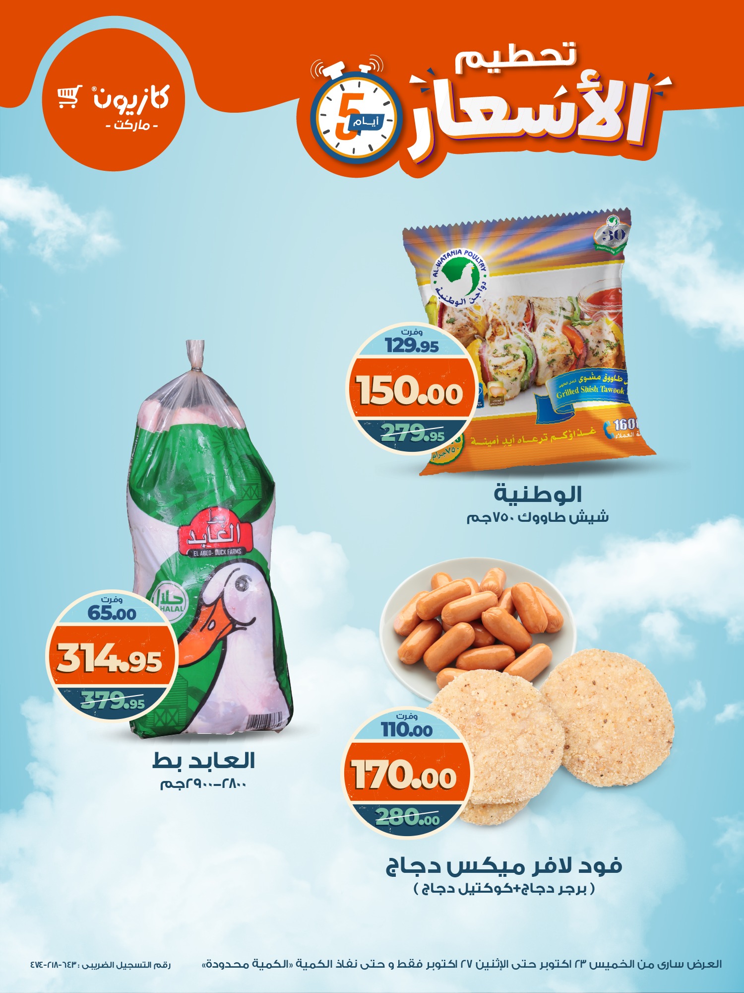 kazyon offers from 22oct to 8oct 2025 عروض كازيون من 22 أكتوبر حتى 8 أكتوبر 2025 صفحة رقم 4